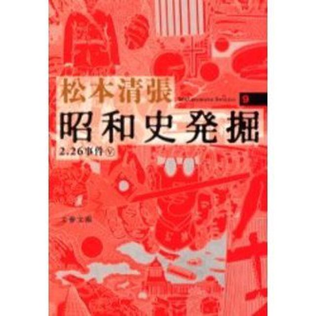 昭和史発掘　９　新装版「２．２６事件　５」