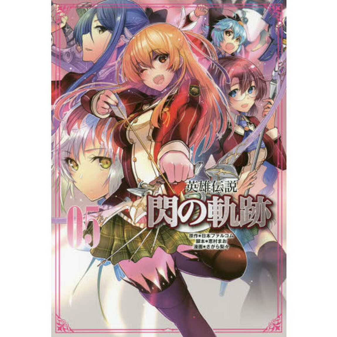 英雄伝説閃の軌跡　０５