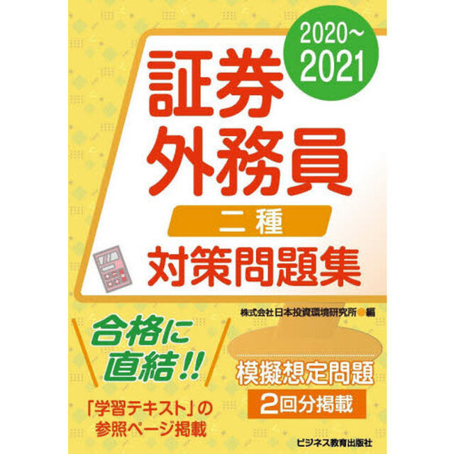 証券外務員〈二種〉対策問題集　２０２０〜２０２１