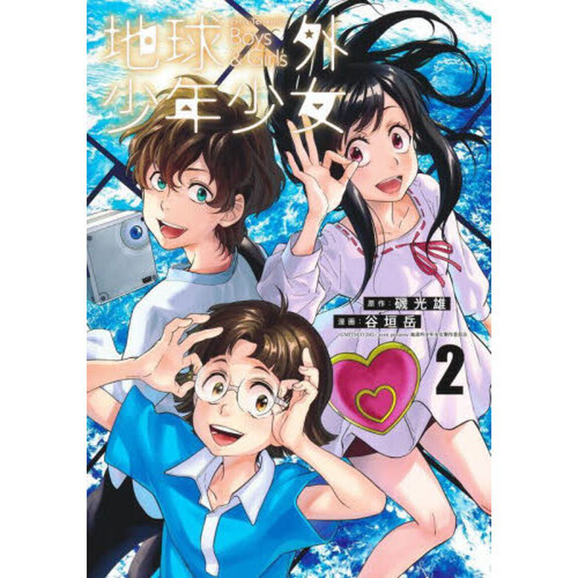 地球外少年少女　２