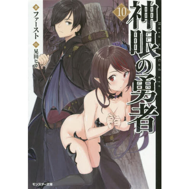 神眼の勇者　１０