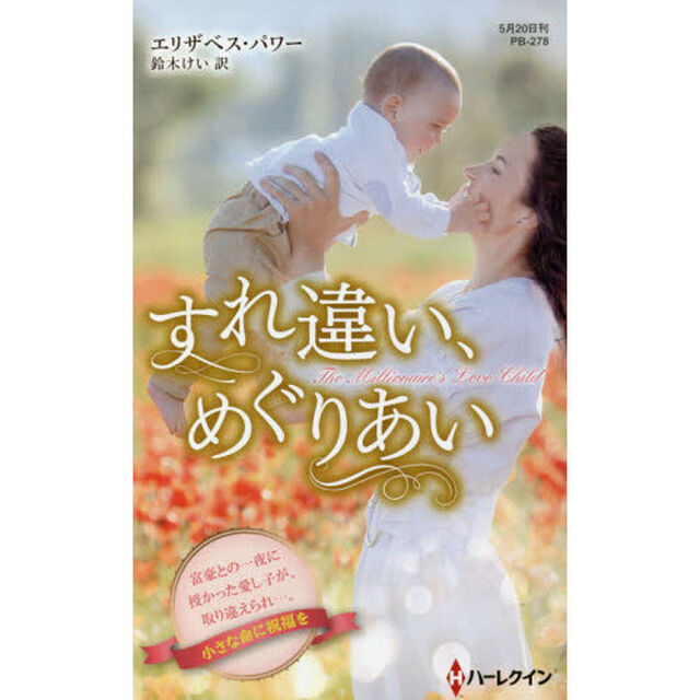 すれ違い、めぐりあい
