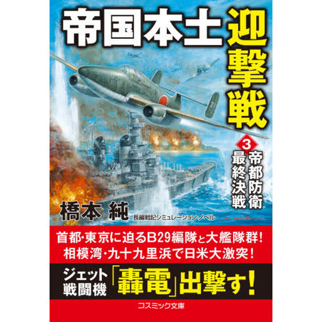 帝国本土迎撃戦　３「帝都防衛最終決戦」