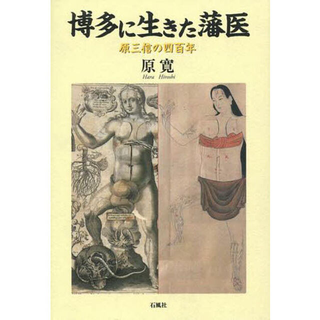 博多に生きた藩医　原三信の四百年