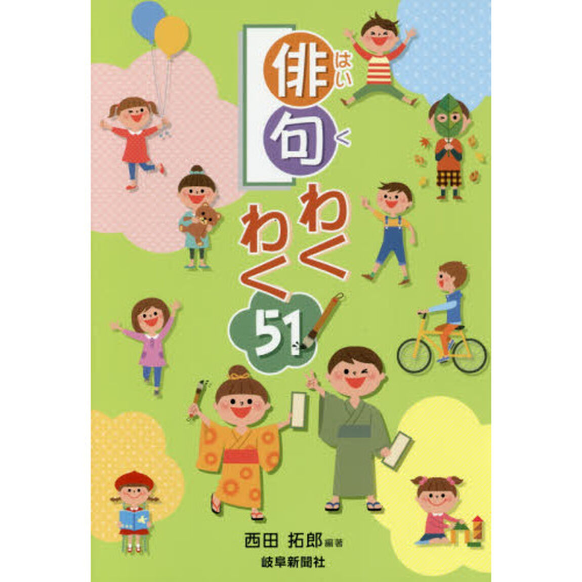 俳句わくわく５１！