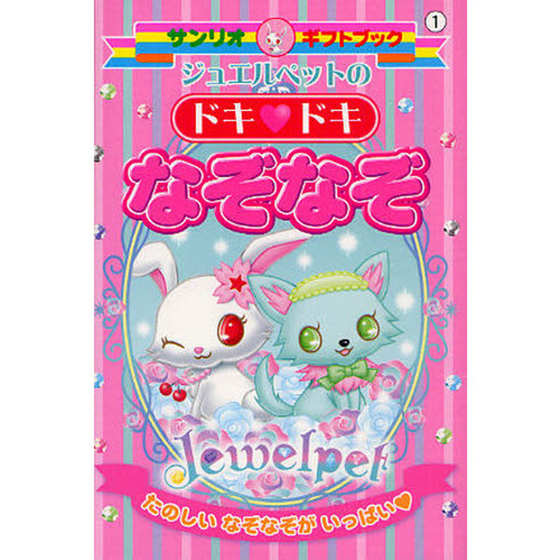 ジュエルペットのドキ　ドキなぞなぞ　たのしいなぞなぞがいっぱい