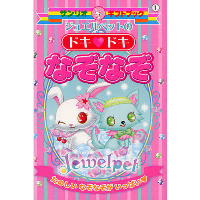 ジュエルペットのドキ　ドキなぞなぞ　たのしいなぞなぞがいっぱい
