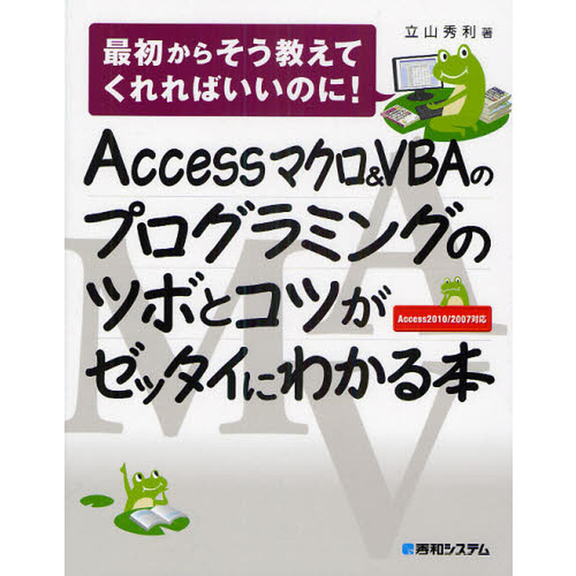 Ａｃｃｅｓｓマクロ＆ＶＢＡのプログラミングのツボとコツがゼッタイにわかる本