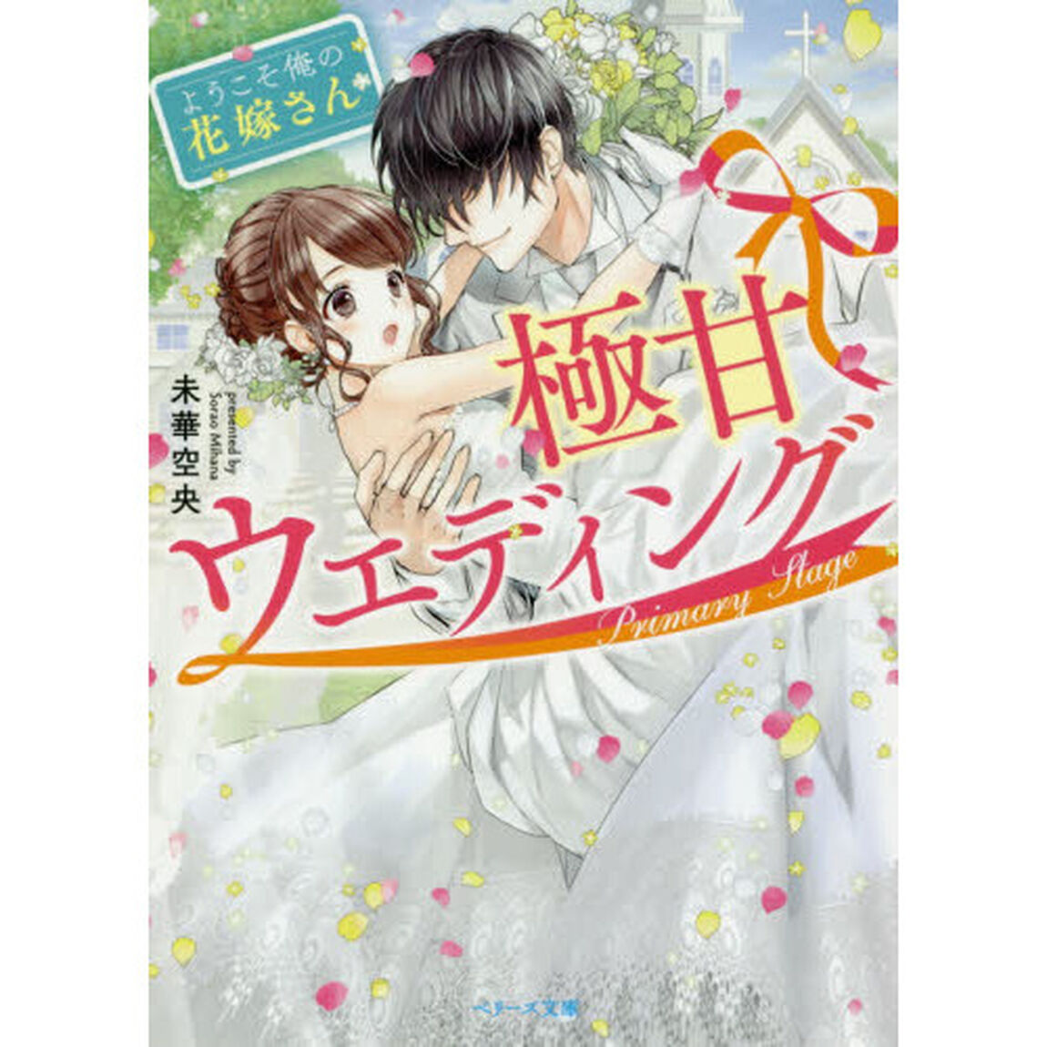 極甘ウエディング　ようこそ、俺の花嫁さん