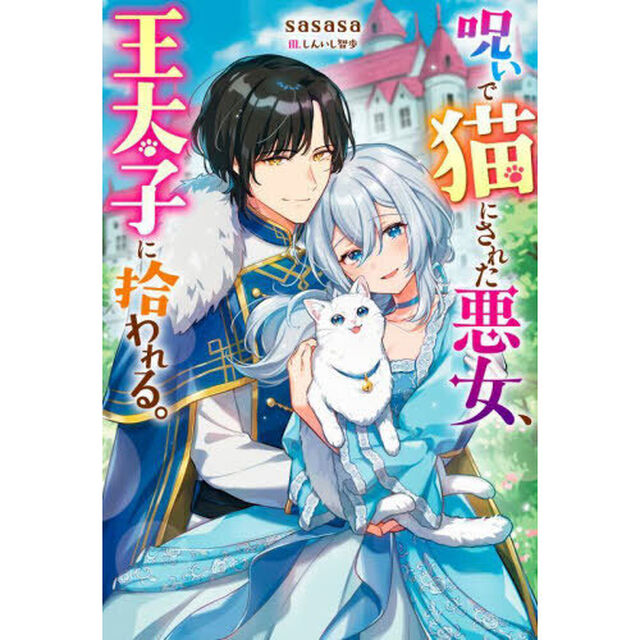 呪いで猫にされた悪女、王太子に拾われる。