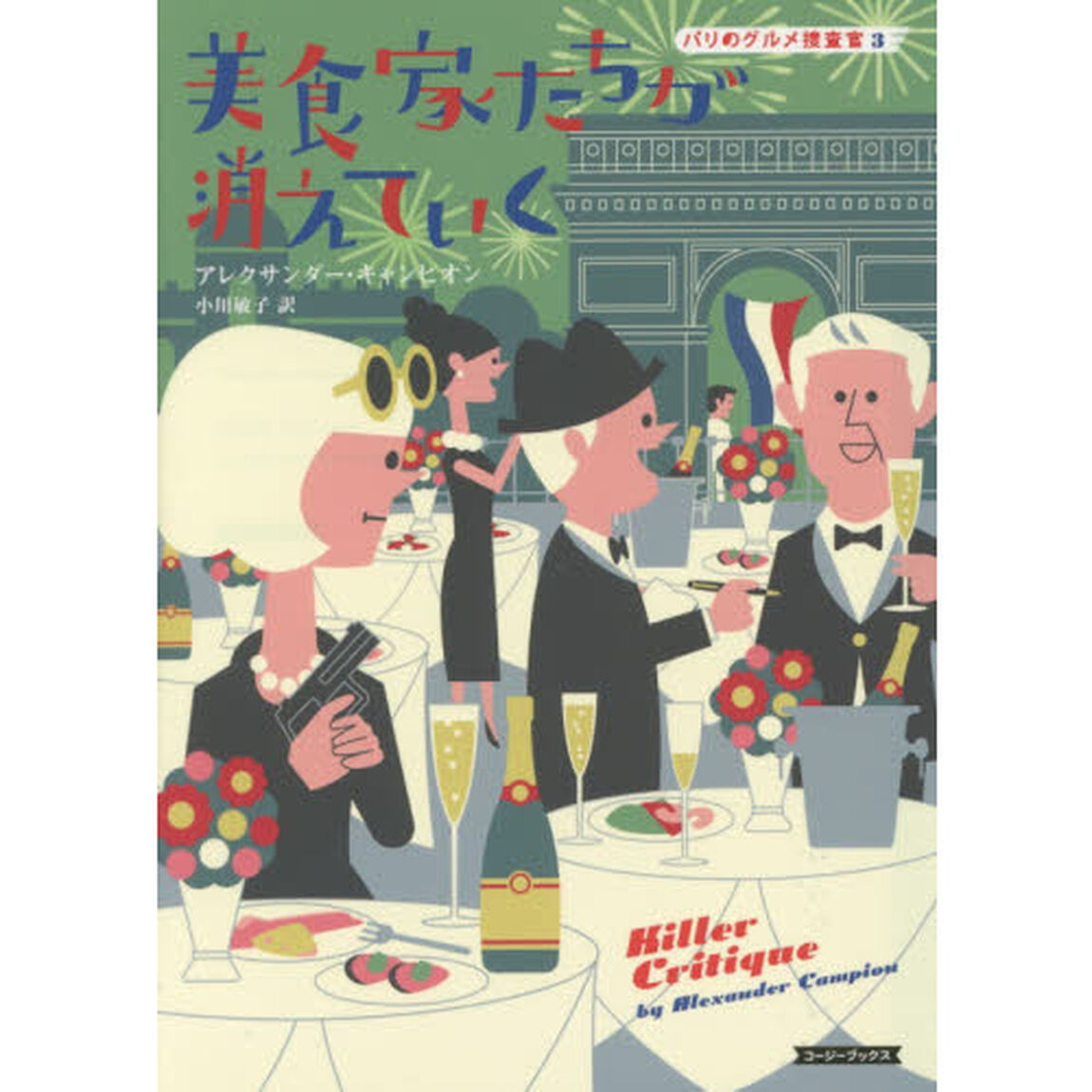 美食家たちが消えていく