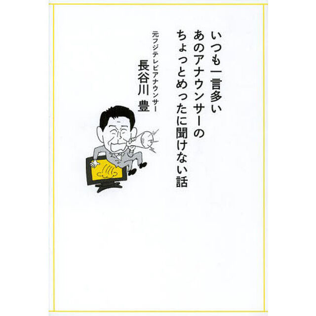 いつも一言多いあのアナウンサーのちょっとめったに聞けない話