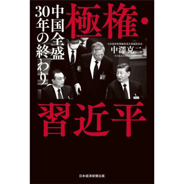 極権・習近平　中国全盛３０年の終わり