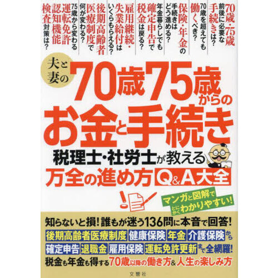 夫と妻の７０歳７５歳からのお金と手続き　税理士・社労士が教える万全の進め方Ｑ＆Ａ大全