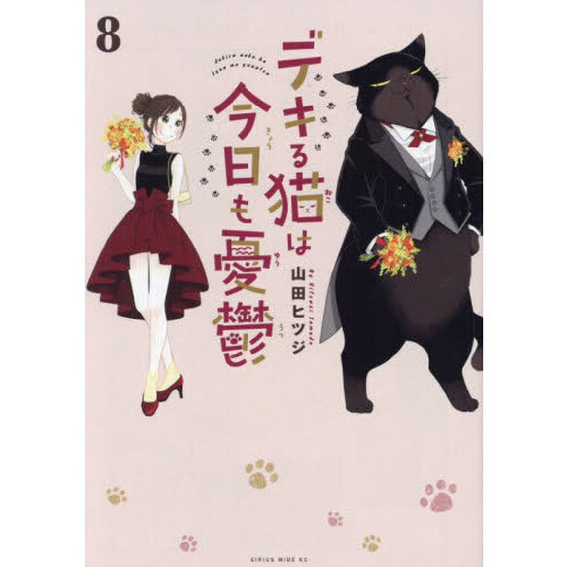 デキる猫は今日も憂鬱 8