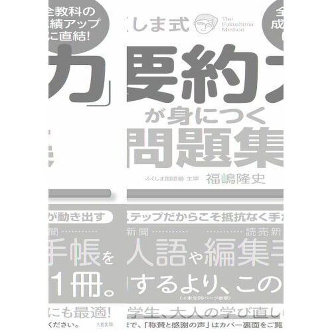 ふくしま式「本当の要約力」が身につく問題集　全教科の成績アップに直結！