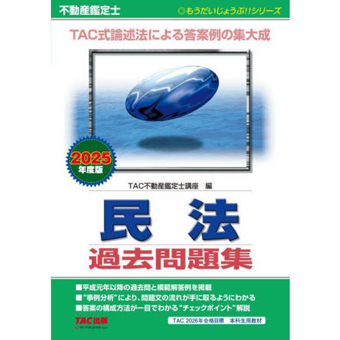 不動産鑑定士民法過去問題集　２０２５年度版