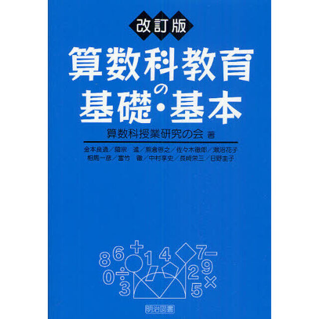 算数科教育の基礎・基本「改訂版」