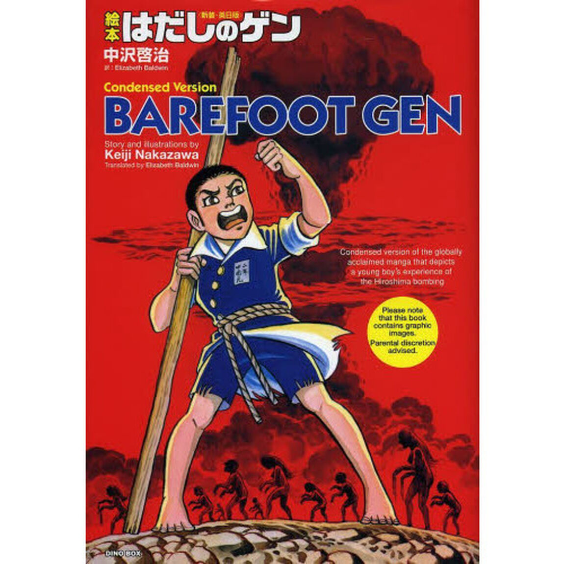 はだしのゲン　絵本　新装・英日版