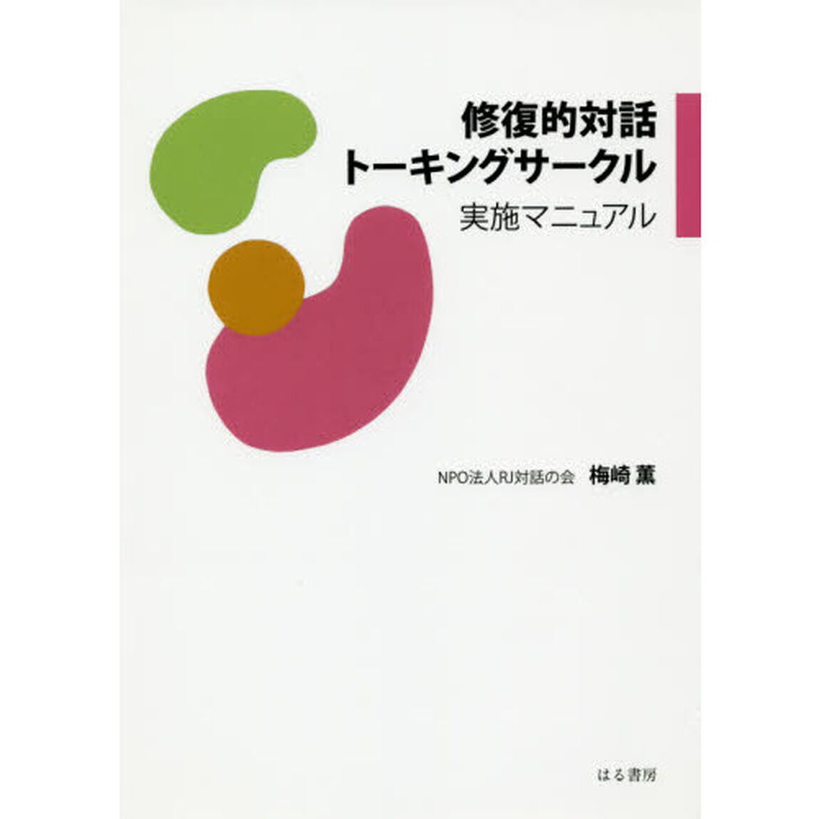 修復的対話トーキングサークル実施マニュアル