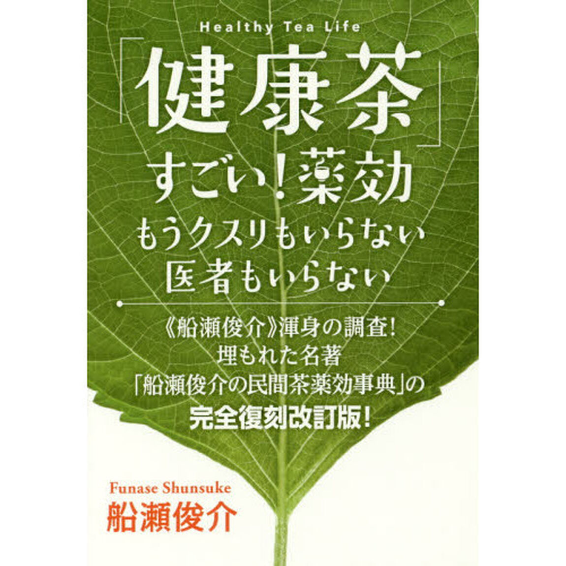「健康茶」すごい！薬効　もうクスリもいらない医者もいらない