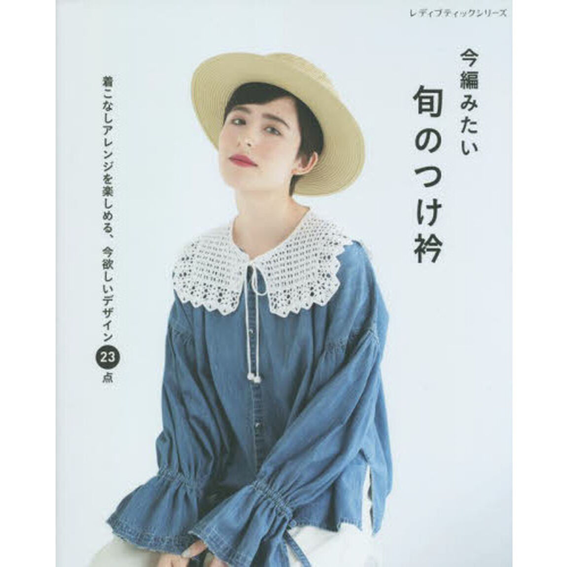 今編みたい旬のつけ衿　着こなしアレンジを楽しめる、今欲しいデザイン２３点