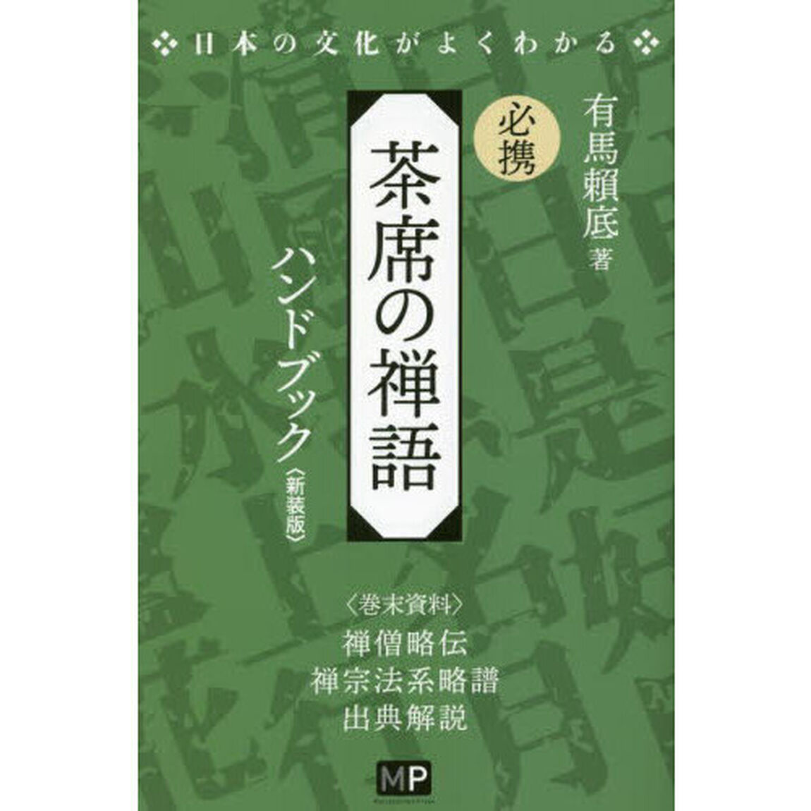 必携茶席の禅語ハンドブック　新装版