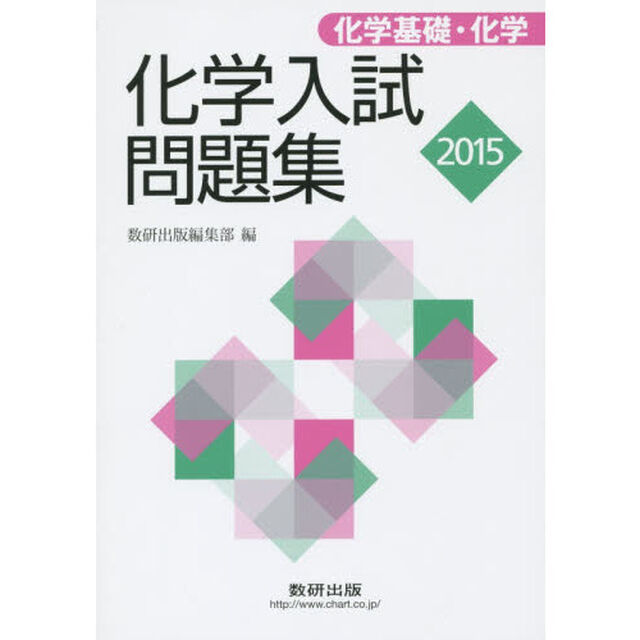化学入試問題集化学基礎・化学　２０１５