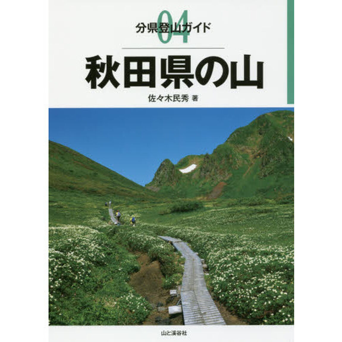 秋田県の山