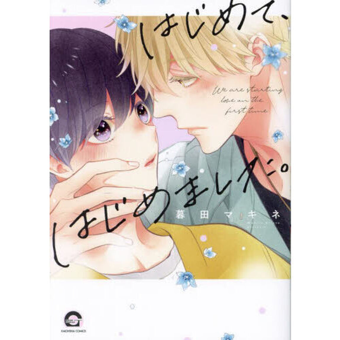 はじめて、はじめました。
