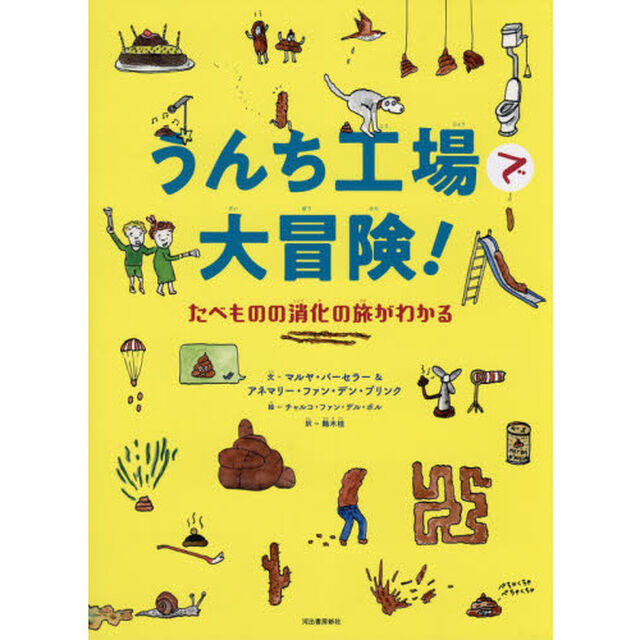 うんち工場で大冒険！　たべものの消化の旅がわかる