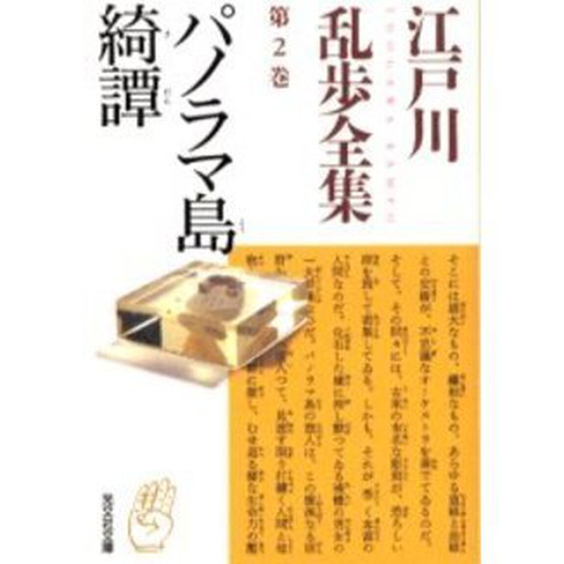 江戸川乱歩全集　第２巻「パノラマ島綺譚」
