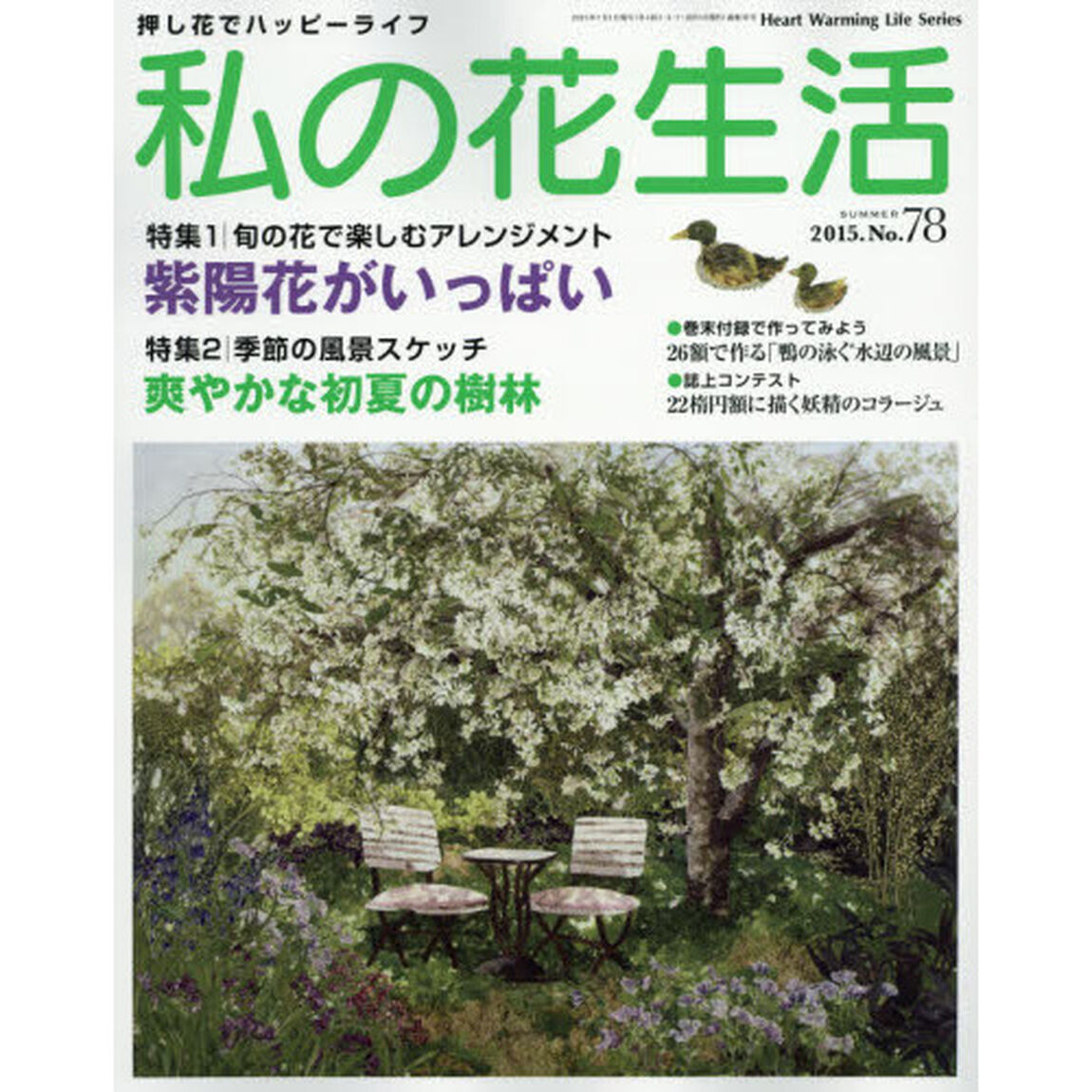 私の花生活　押し花でハッピーライフ　Ｎｏ．７８「特集：紫陽花がいっぱい」