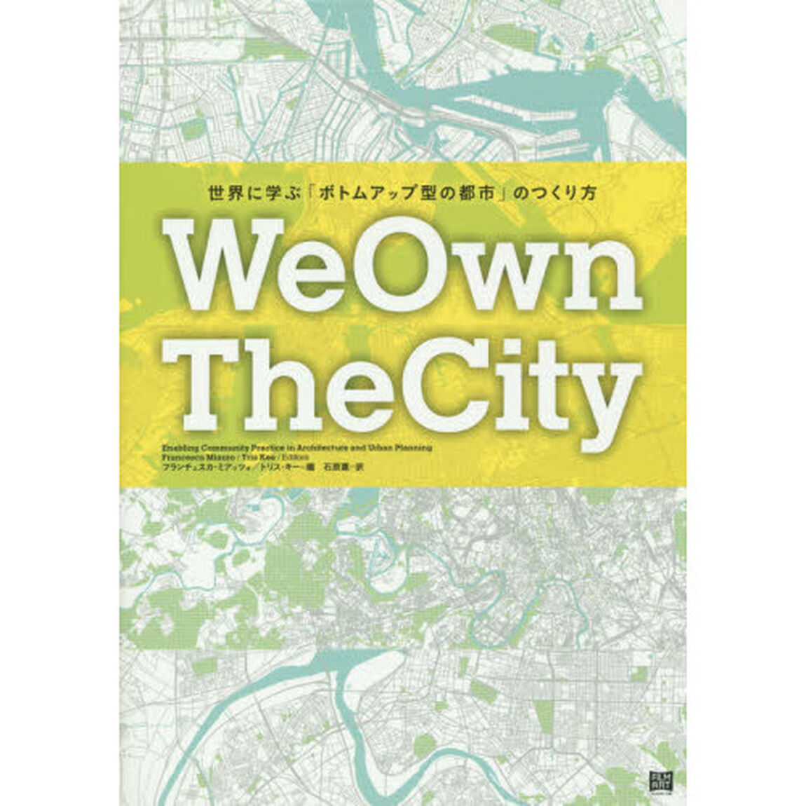 Ｗｅ　Ｏｗｎ　Ｔｈｅ　Ｃｉｔｙ　世界に学ぶ「ボトムアップ型の都市」のつくり方