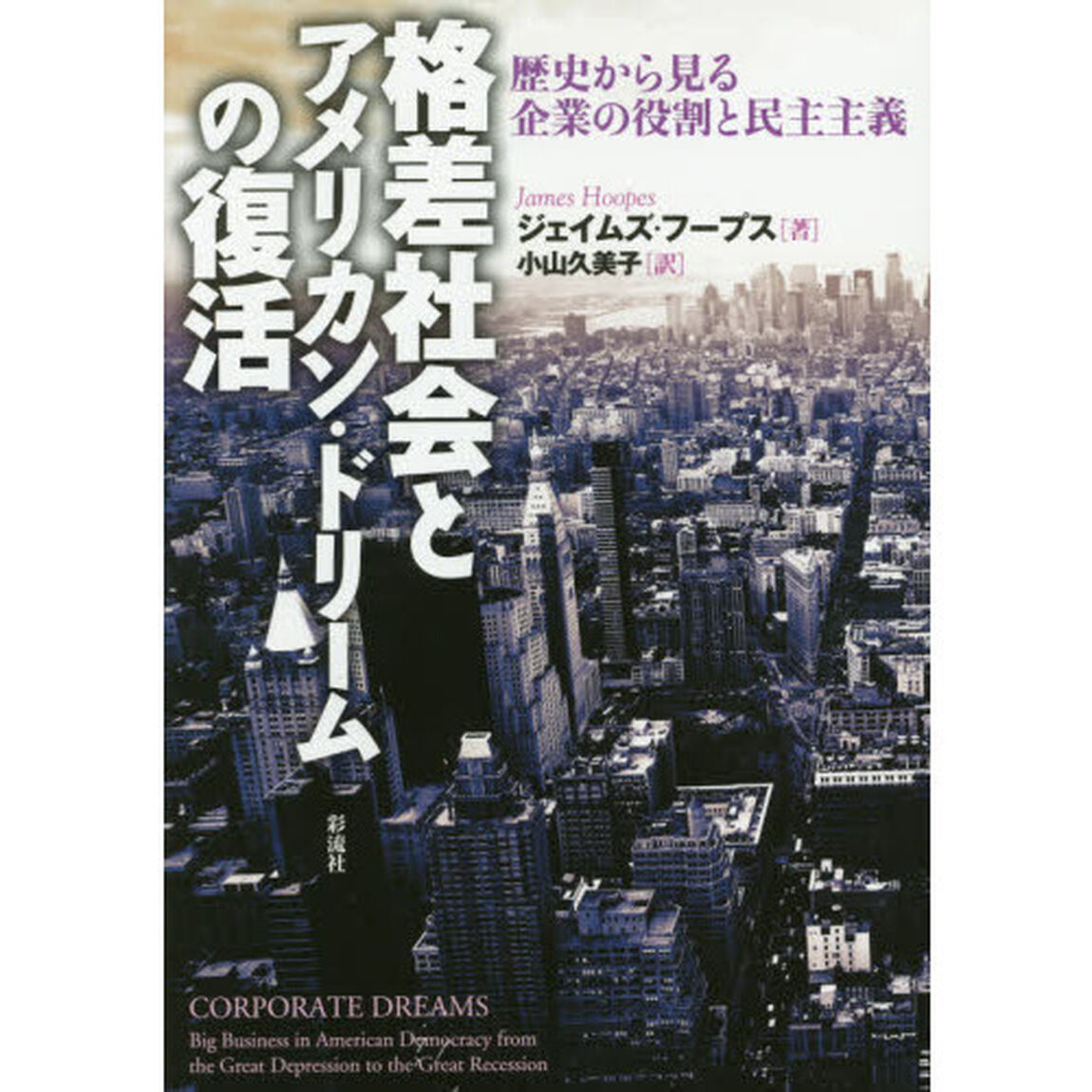 格差社会とアメリカン・ドリームの復活　歴史から見る企業の役割と民主主義