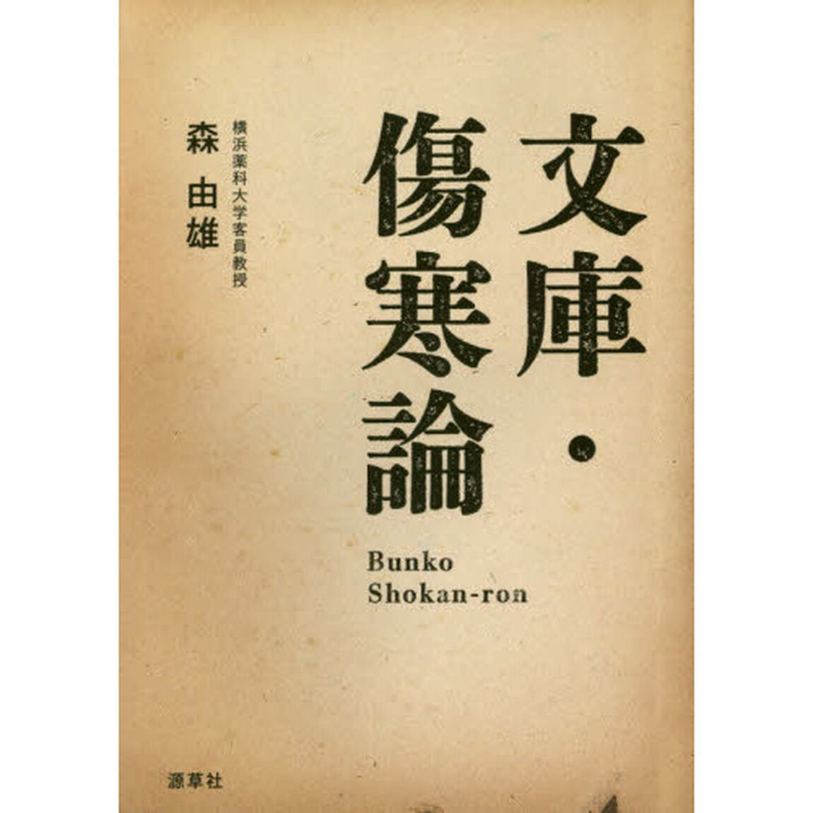 文庫・傷寒論