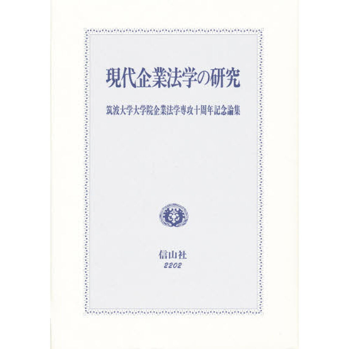 現代企業法学の研究　筑波大学大学院企業法学専攻十周年記念論集