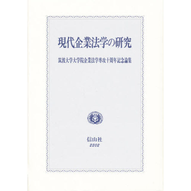 現代企業法学の研究　筑波大学大学院企業法学専攻十周年記念論集