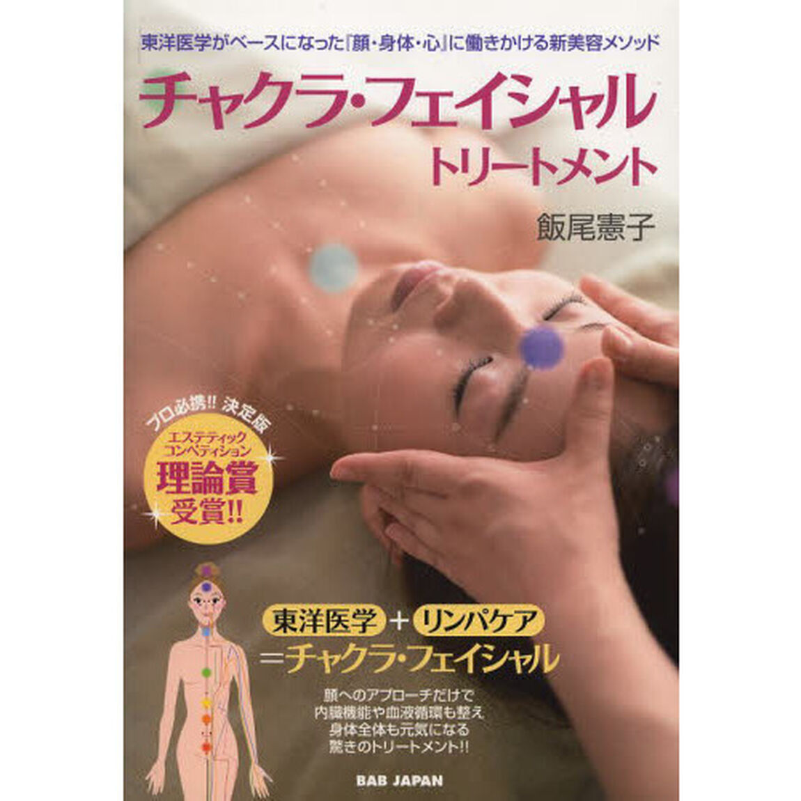 チャクラ・フェイシャルトリートメント　東洋医学がベースになった『顔・身体・心』に働きかける新美容メソッド