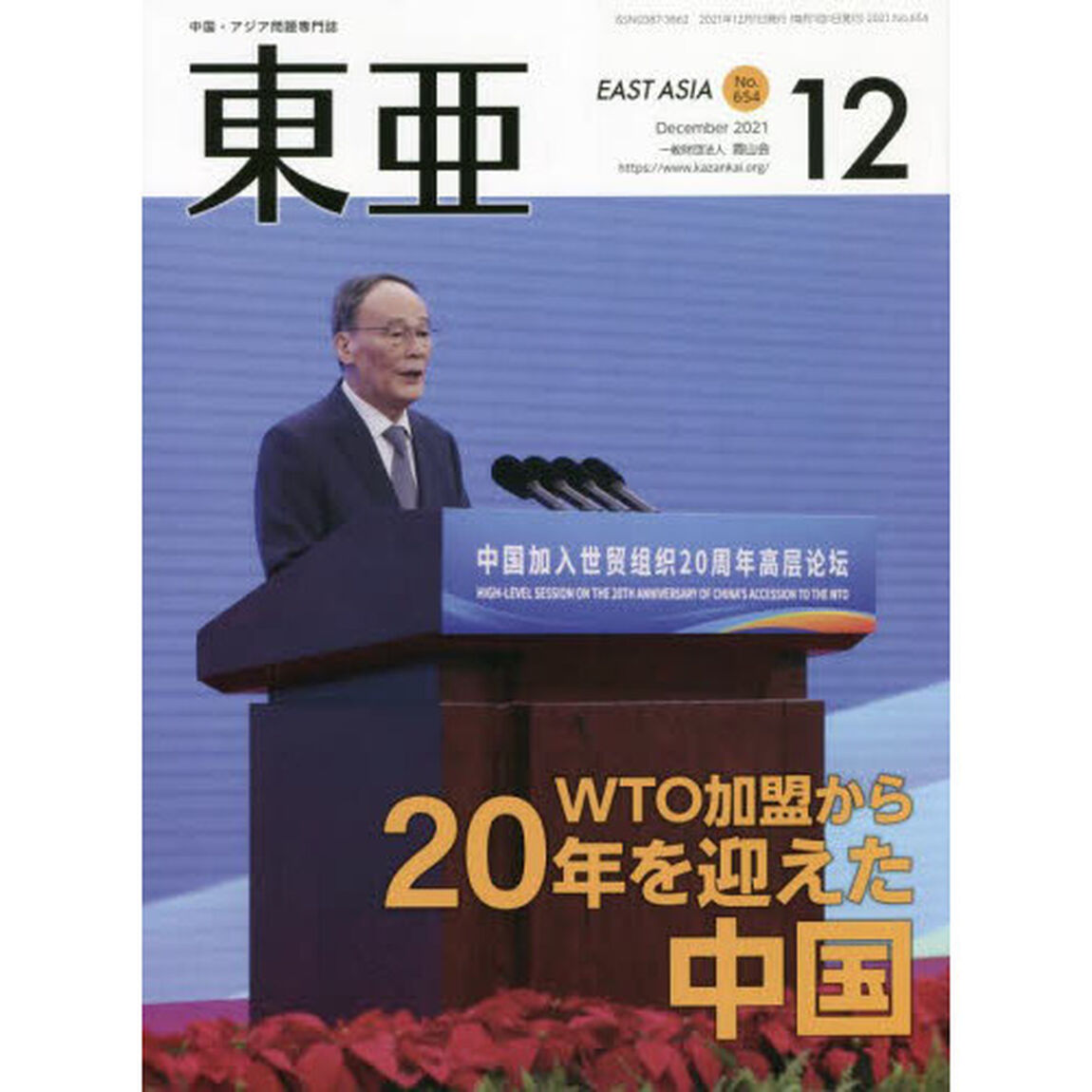 東亜　Ｎｏ．６５４（２０２１年１２月号）「ＷＴＯ加盟から２０年を迎えた中国」