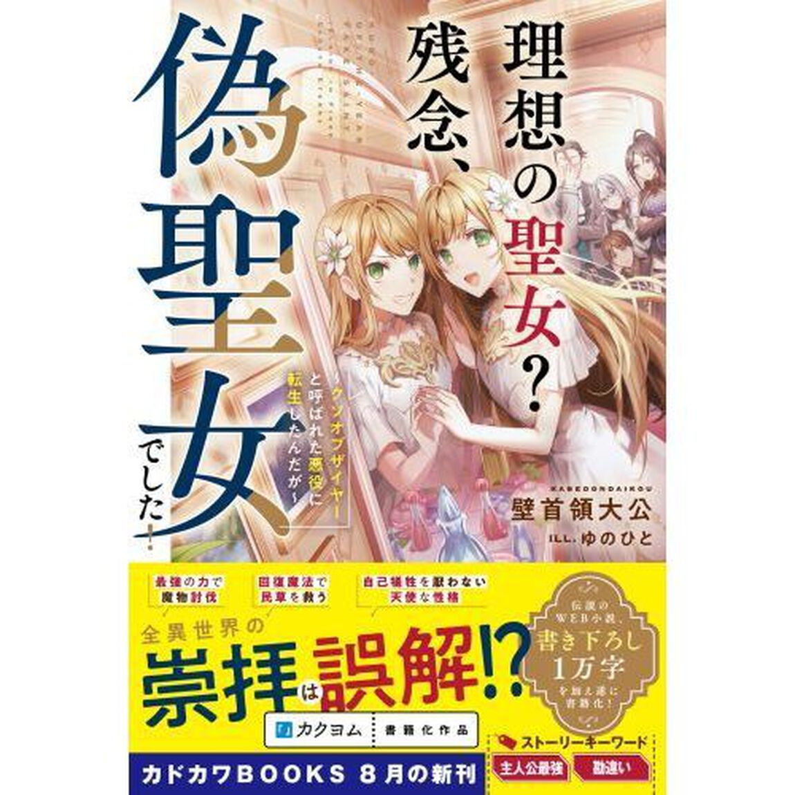 理想の聖女？残念、偽聖女でした！　クソオブザイヤーと呼ばれた悪役に転生したんだが