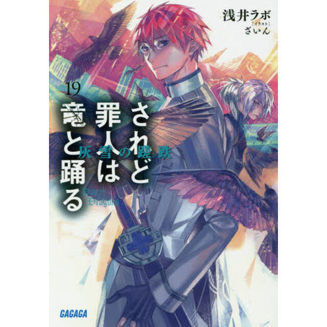 されど罪人は竜と踊る 19「灰雪の蹉跌」