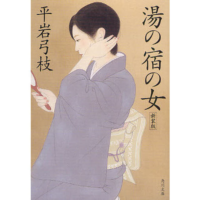 湯の宿の女　新装版「改版」