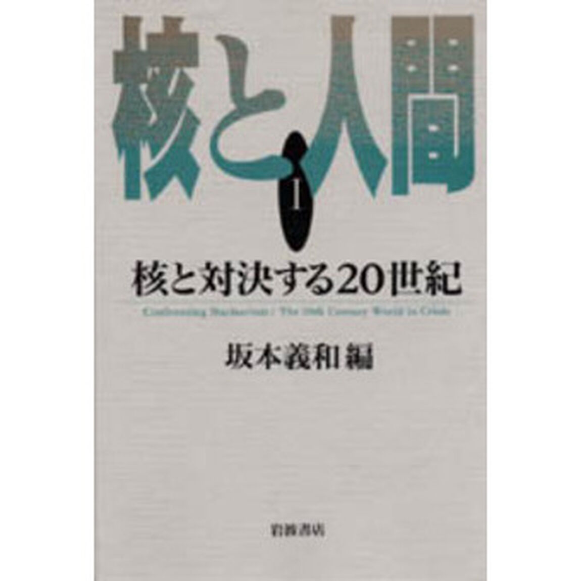 核と人間　１「核と対決する２０世紀」