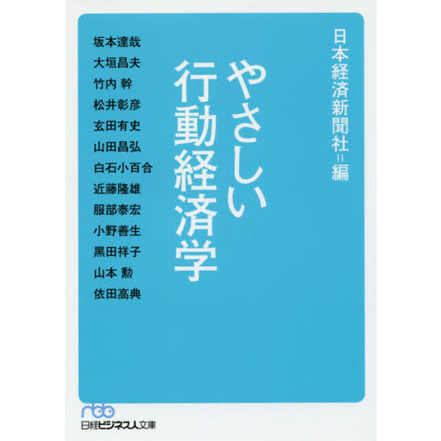 やさしい行動経済学
