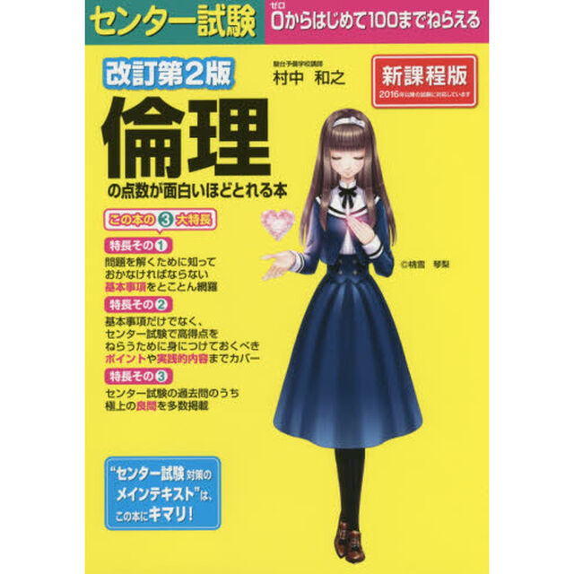 センター試験倫理の点数が面白いほどとれる本「改訂第２版」