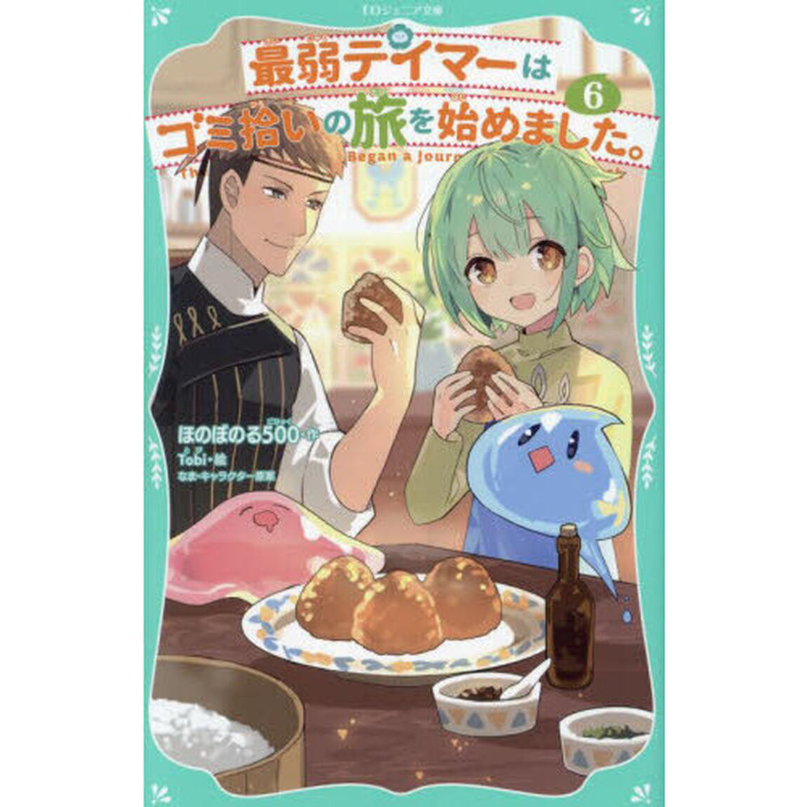 最弱テイマーはゴミ拾いの旅を始めました。 6