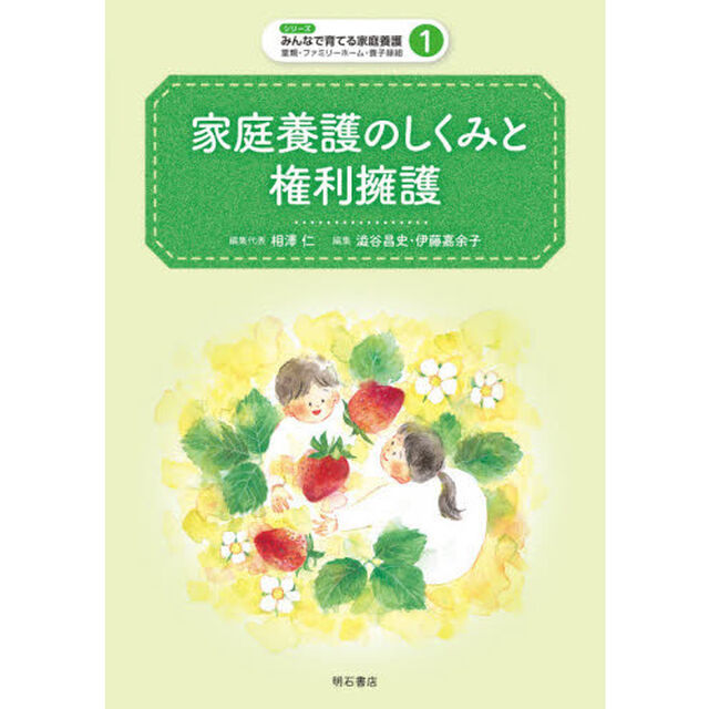 家庭養護のしくみと権利擁護