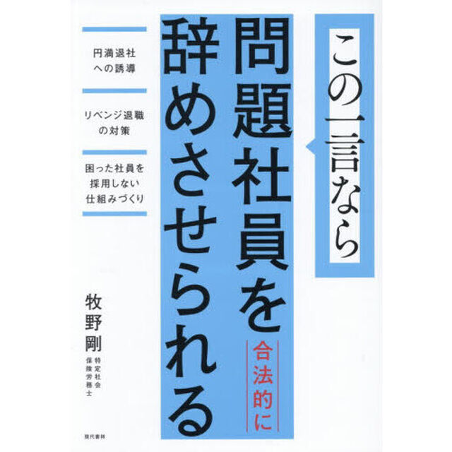 この一言なら問題社員を合法的に辞めさせられる