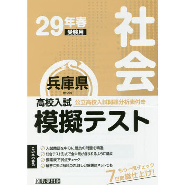 兵庫県高校入試模擬テスト社会　２９年春受験用